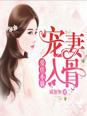 cover image of 爱住不放，宠妻入骨2